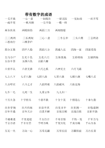 带数字的成语大全[1]