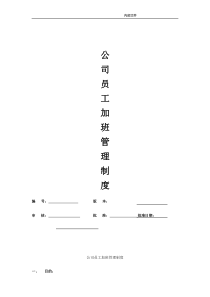 公司员工加班管理制度