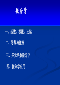 一函数极限连续课件