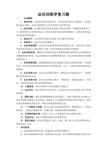 成都体院运动训练学自考复习题及答案