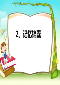 五年级心理健康教育《记忆锦囊》