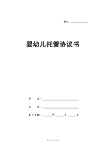 婴幼儿托管协议书