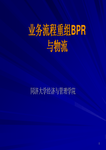 业务流程重组BPR与物流(1)