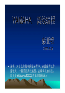 YAMAHA贴片机离线编程教程