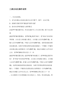 三鼎全站仪操作说明