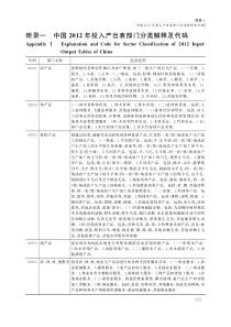 中国2012年投入产出表部门分类解释及代码