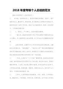 2018年度年度考核个人总结的范文