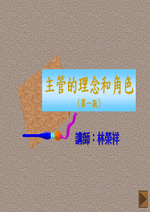 主管的理念和角色