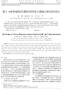 基于DSP和虚拟仪器技术的电力谐波分析仪的设计