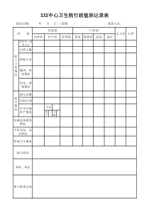 医院行政值班记录表