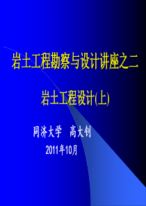高大钊讲座--岩土工程疑难笔记整理二(上)