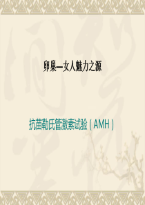AMH体检科知识讲座课件