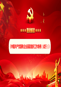 中国共产党国有企业基层组织工作条例(试行)
