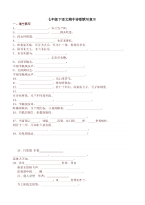 新部编版七年级下语文期中诗歌默写复习