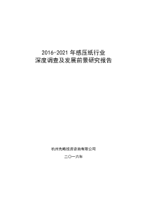 2016-2021年感压纸行业深度调查及发展前景研究报告