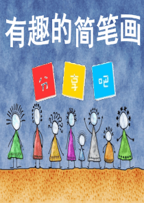 有趣的简笔画口诀