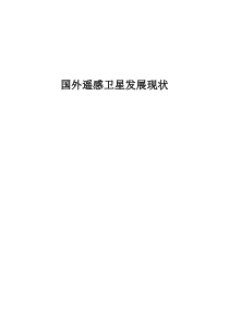 国外遥感卫星发展现状