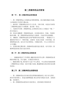 第二类精神药品管理制度