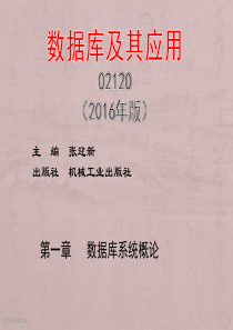 02120数据库及其应用2016年版第01章PPT
