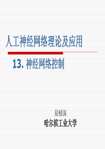 哈工大智能控制神经网络课件第十三课神经网络控制