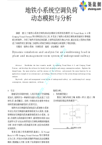 地铁小系统空调负荷动态模拟与分析