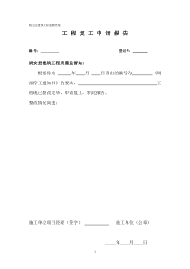 工-程-复-工-申-请-报-告