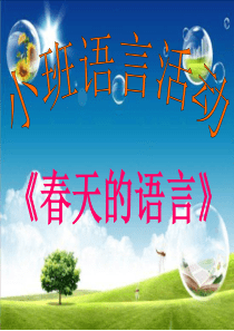 小班语言《春天的语言》ppt
