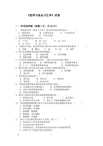 《营养与食品卫生学》试卷
