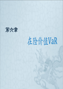 第六章-在险价值VAR要点