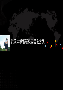 校园无线网络建设PPT