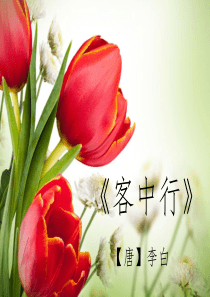 李白《客中行》