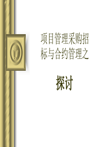 万科招标采购与合约管理