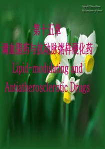 第15章 调血脂药与抗动脉粥样硬化药