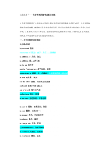 大学英语四级考试重点词组归纳