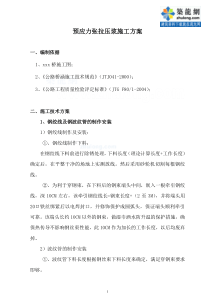 某桥梁预应力张拉压浆施工方案