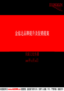 4A免费策划：禾源-金泓达品牌提升及促销提案