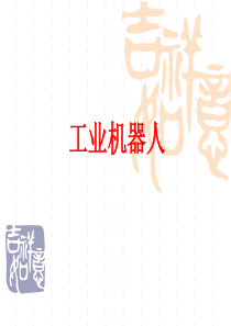 先进制造技术__工业机器人