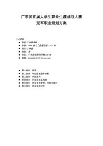 广东省大学生职业生涯规划模板