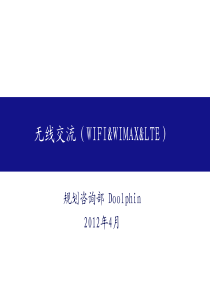 wifi wimax lte演进和发展