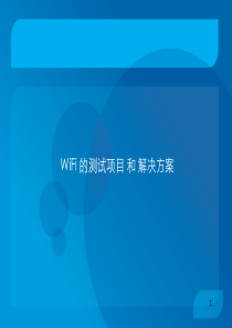 WiFi_的测试项目_和_解决方案..