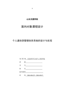 java个人通讯录课程设计报告