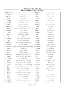 热能与动力工程专业英语常用词汇