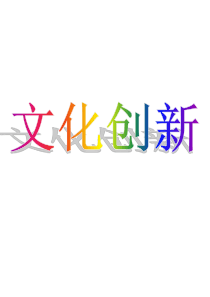 XXXX0228文化创新的源泉和作用