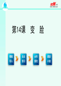 14 《变脸》精品课件ppt