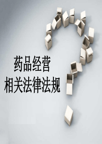 药品经营相关法规岗前培训 最后版