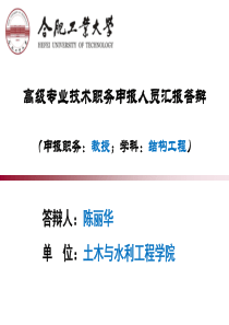 职称评审答辩陈丽华合肥工业大学土木与水利工程学院