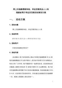 经典_中国电信福建省网厅幸运宝箱活动方案