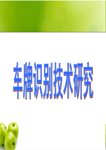 车牌识别答辩PPT