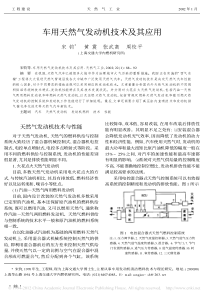 车用天然气发动机技术及其应用