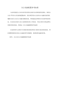 办公电脑配置参考标准课件.doc